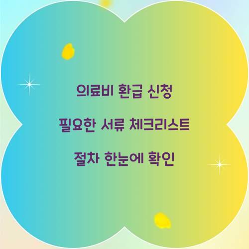 의료비 환급 신청