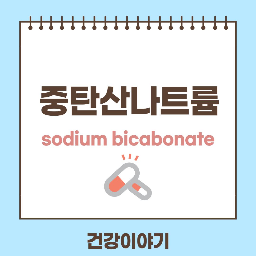 응급약물, 중탄산나트륨