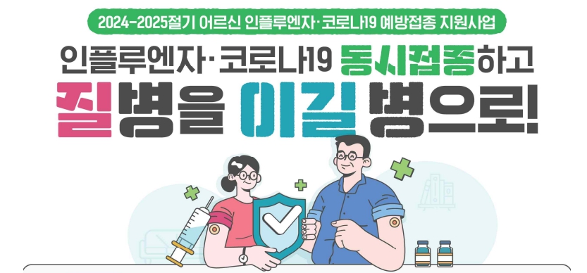 인플루엔자-코로나19동시접종