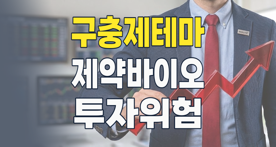 2026년 구충제 관련주, 과연 '꿈의 치료제' 테마일까? 투자 핵심 분석