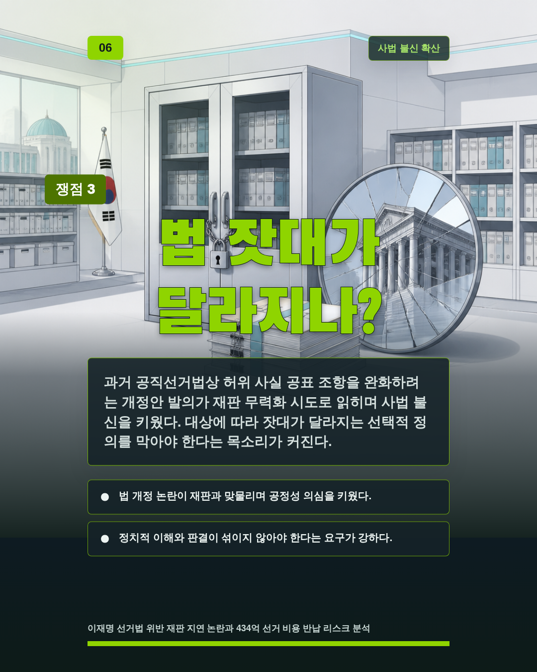 법 잣대가 달라지나?