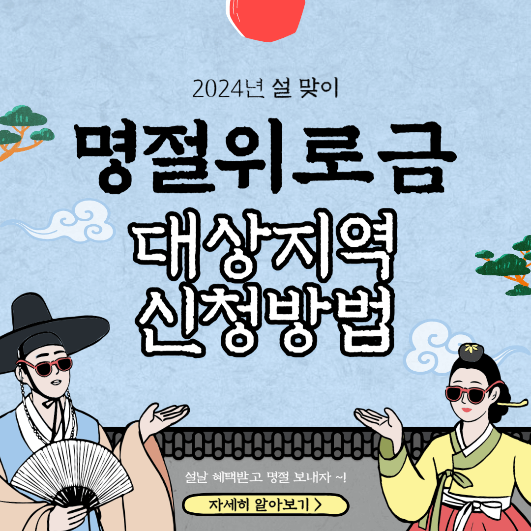 2024 설날 명절위로금 대상지역 신청방법
