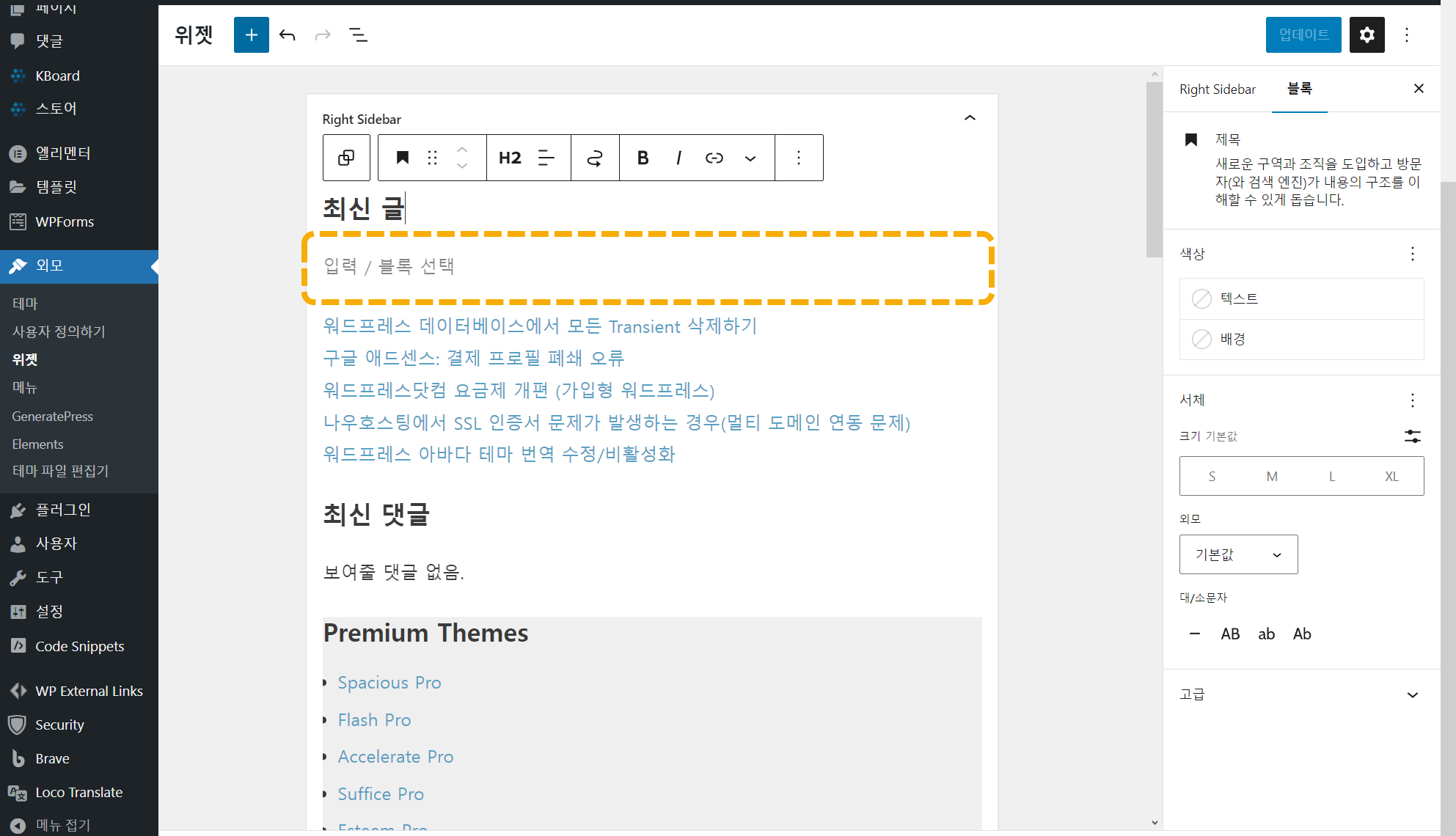 워드프래스 블록 위젯