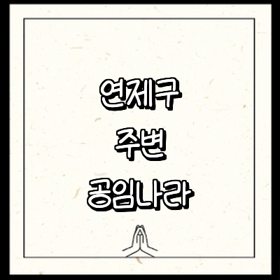 부산 연제구 공임나라