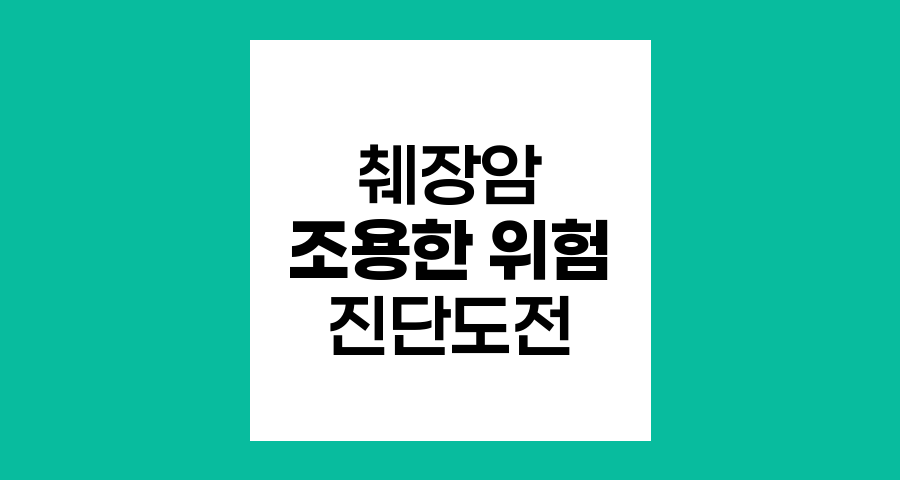췌장암의 조용한 위험, 증상과 진단의 도전