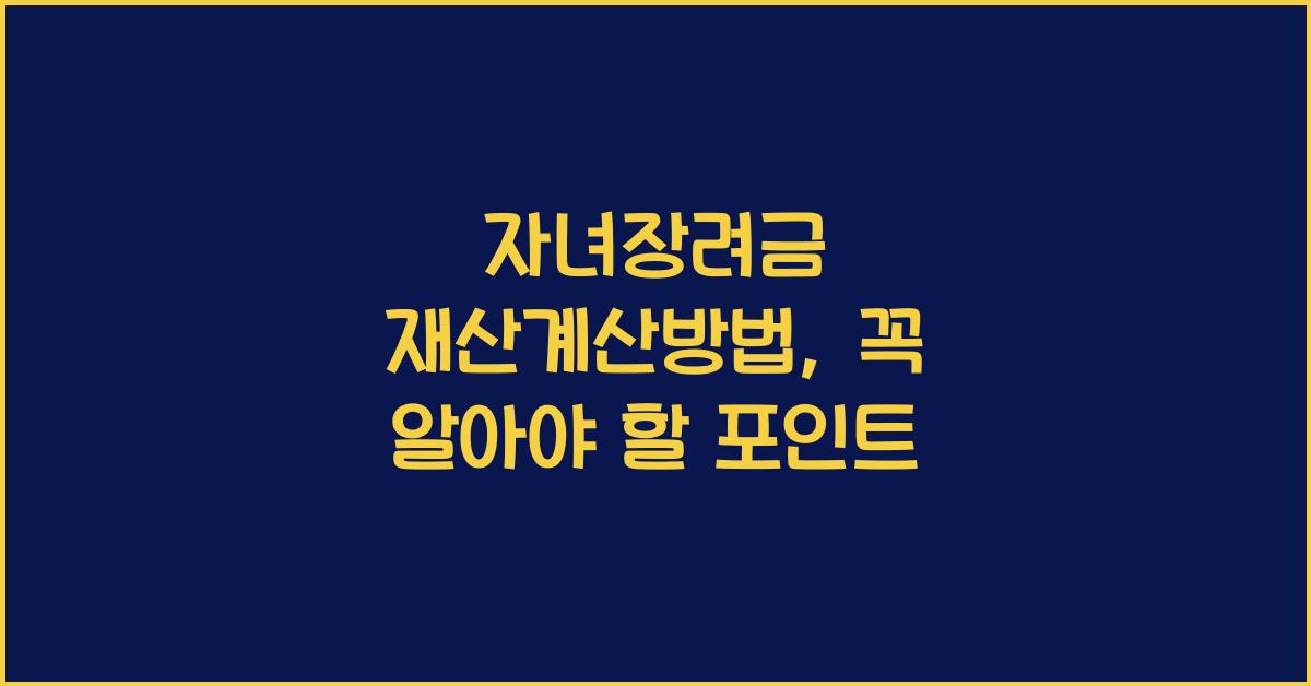 자녀장려금 재산계산방법