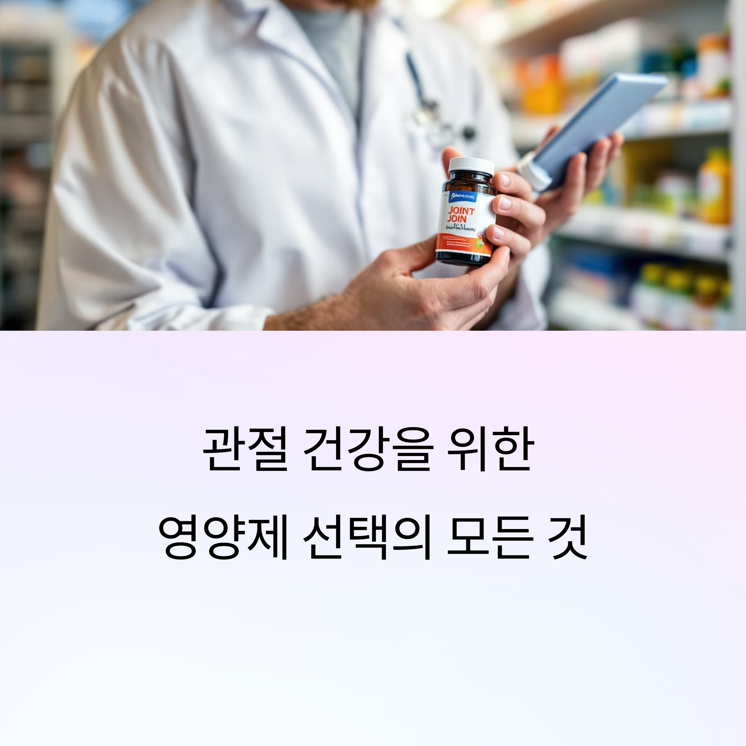 관절에 좋은 영양제 고르는 법과 추천 TOP5