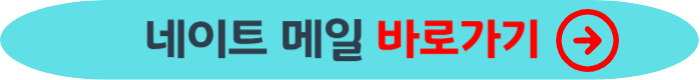 네이트 메일 바로가기