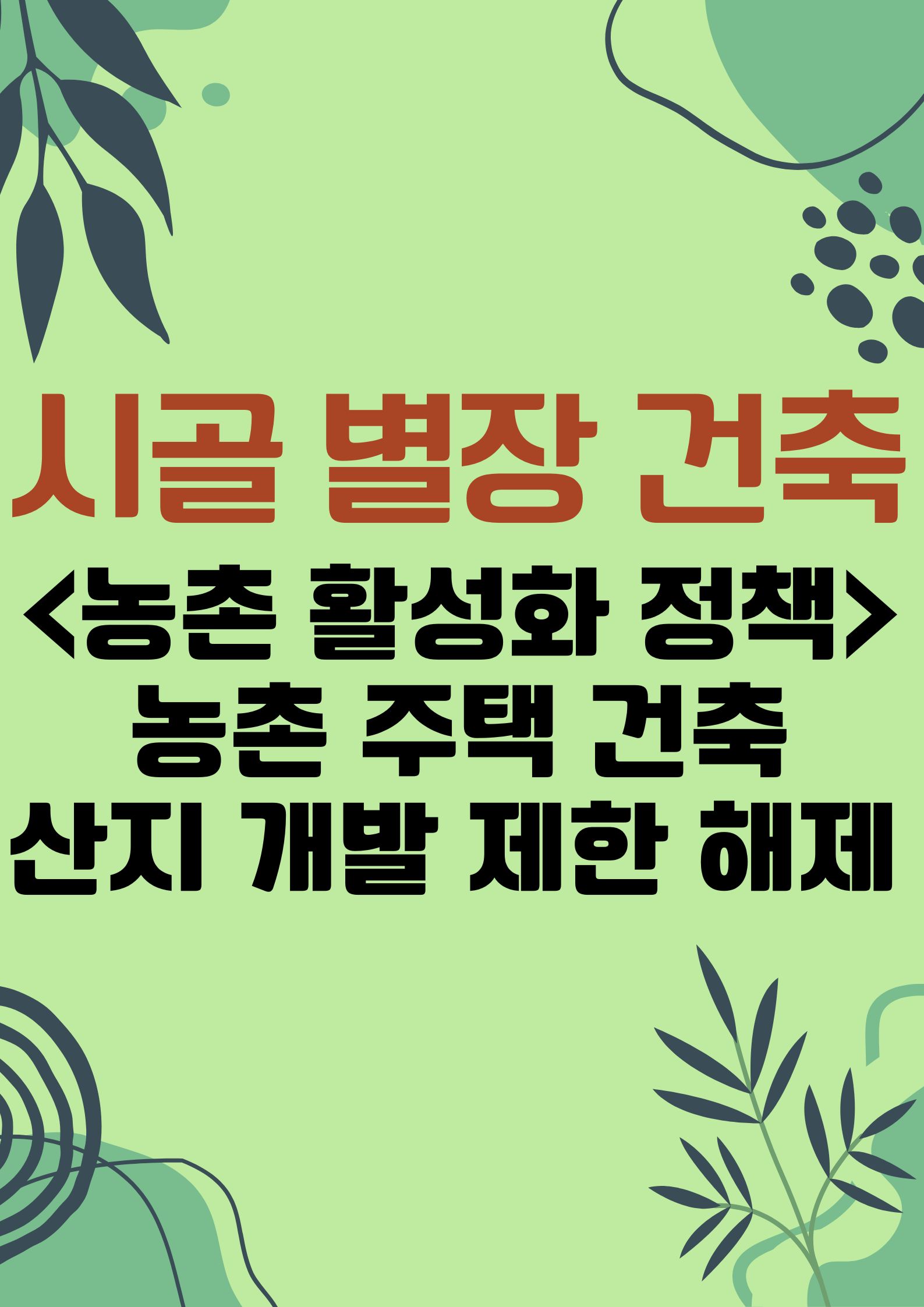 농사 없이 '시골 별장' 건축 가능! 농촌 활성화 (농촌 주택 건축, 산지 개발 제한 해제) 정책 알아보기