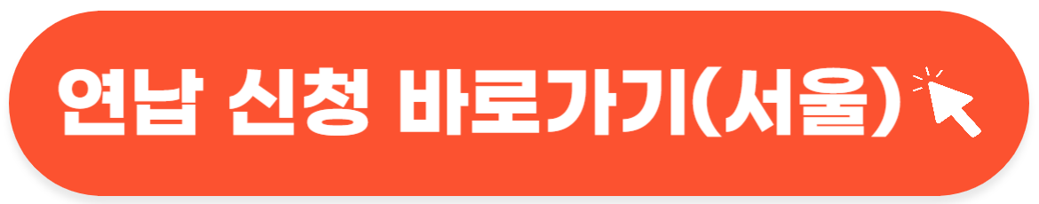 자동차세 연납 신청-바로가기 버튼