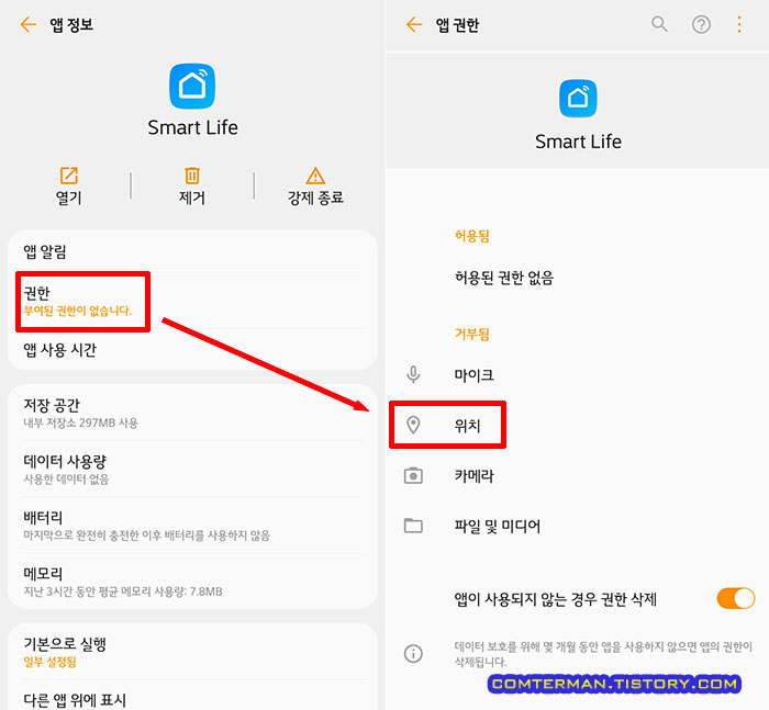 Smart Life 앱 권한 위치 설정 방법