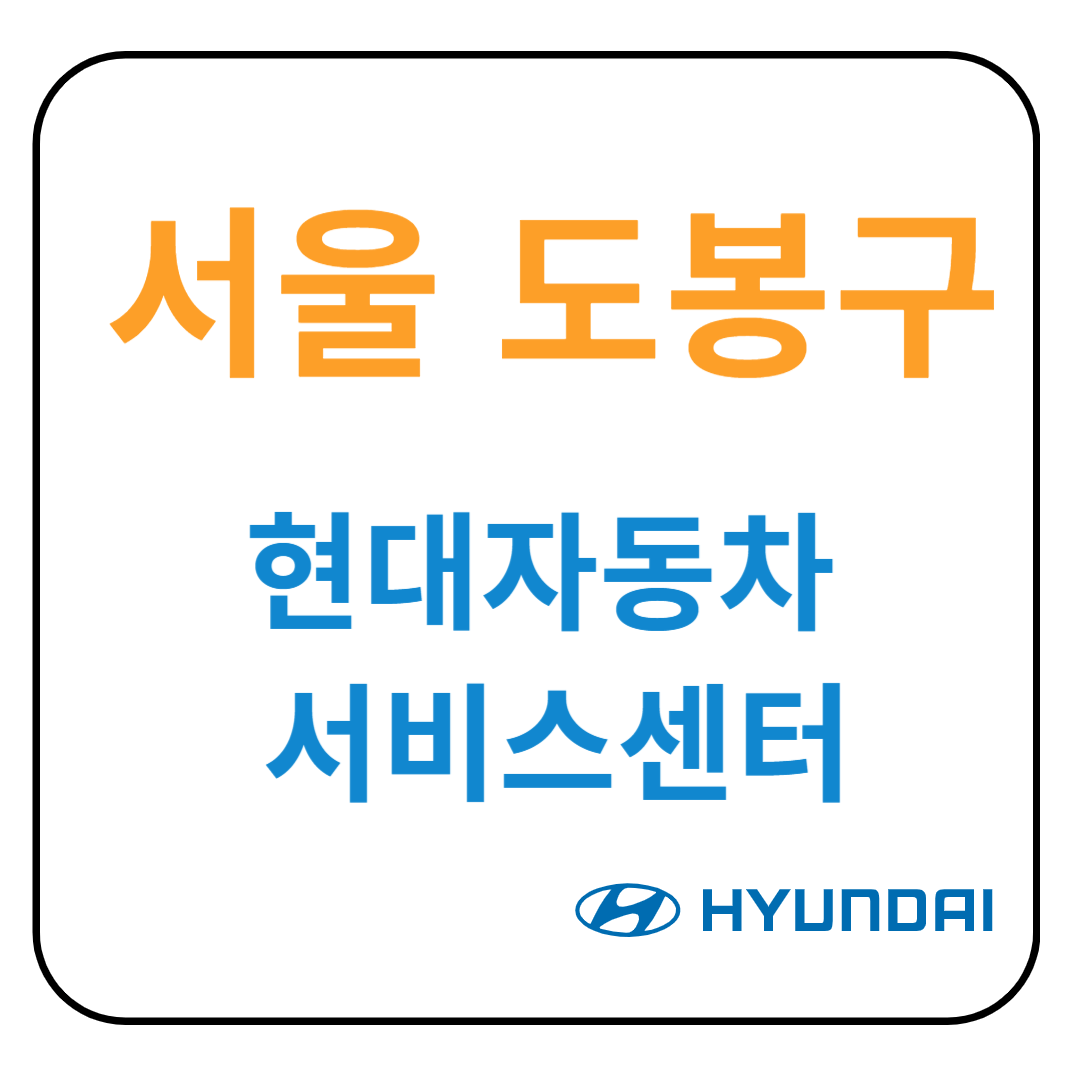 서울 도봉구 현대자동차 서비스센터(블루핸즈) 예약, 위치, 수리가능 서비스 안내