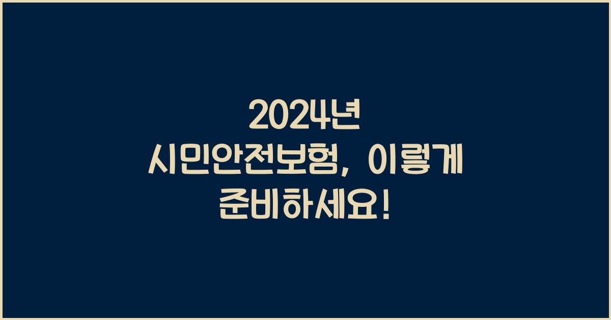 시민안전보험