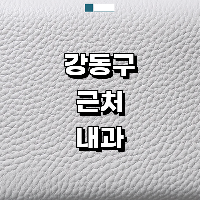 서울 강동구 내과