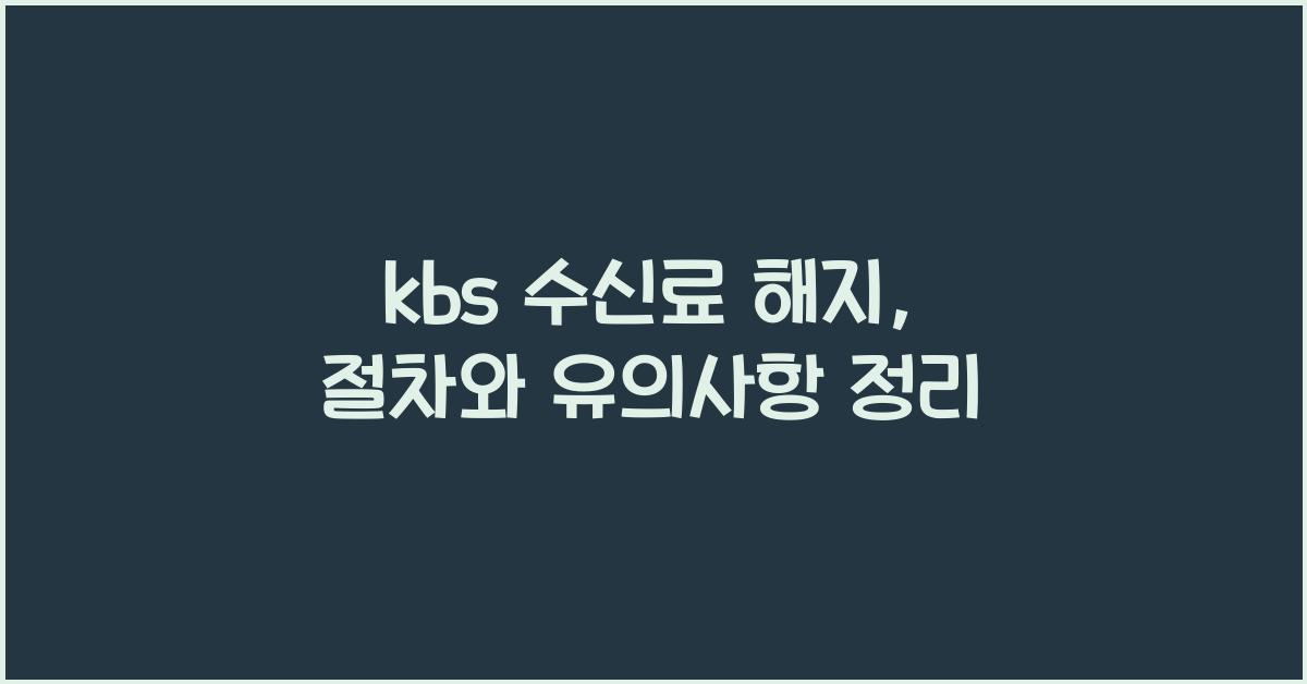 kbs 수신료 해지
