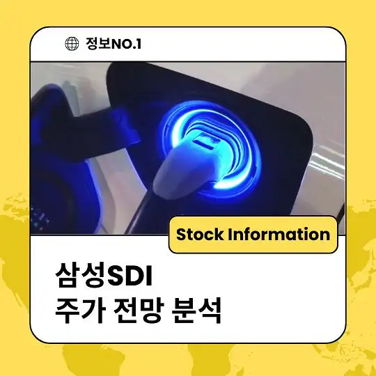 삼성SDI 주가 전망 및 분석