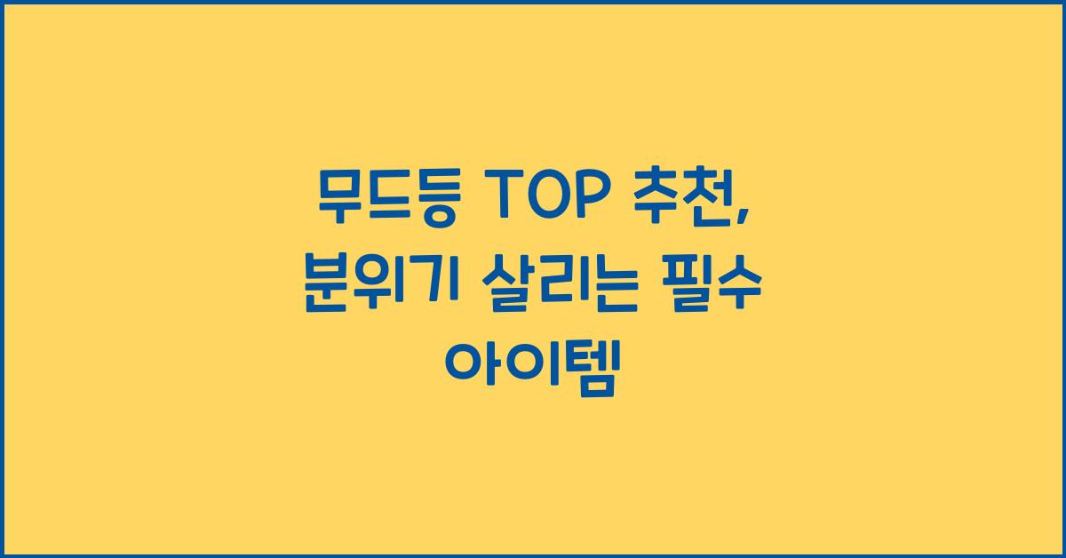 무드등 TOP 추천
