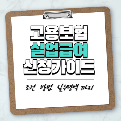 고용보험실업급여 신청 가이드