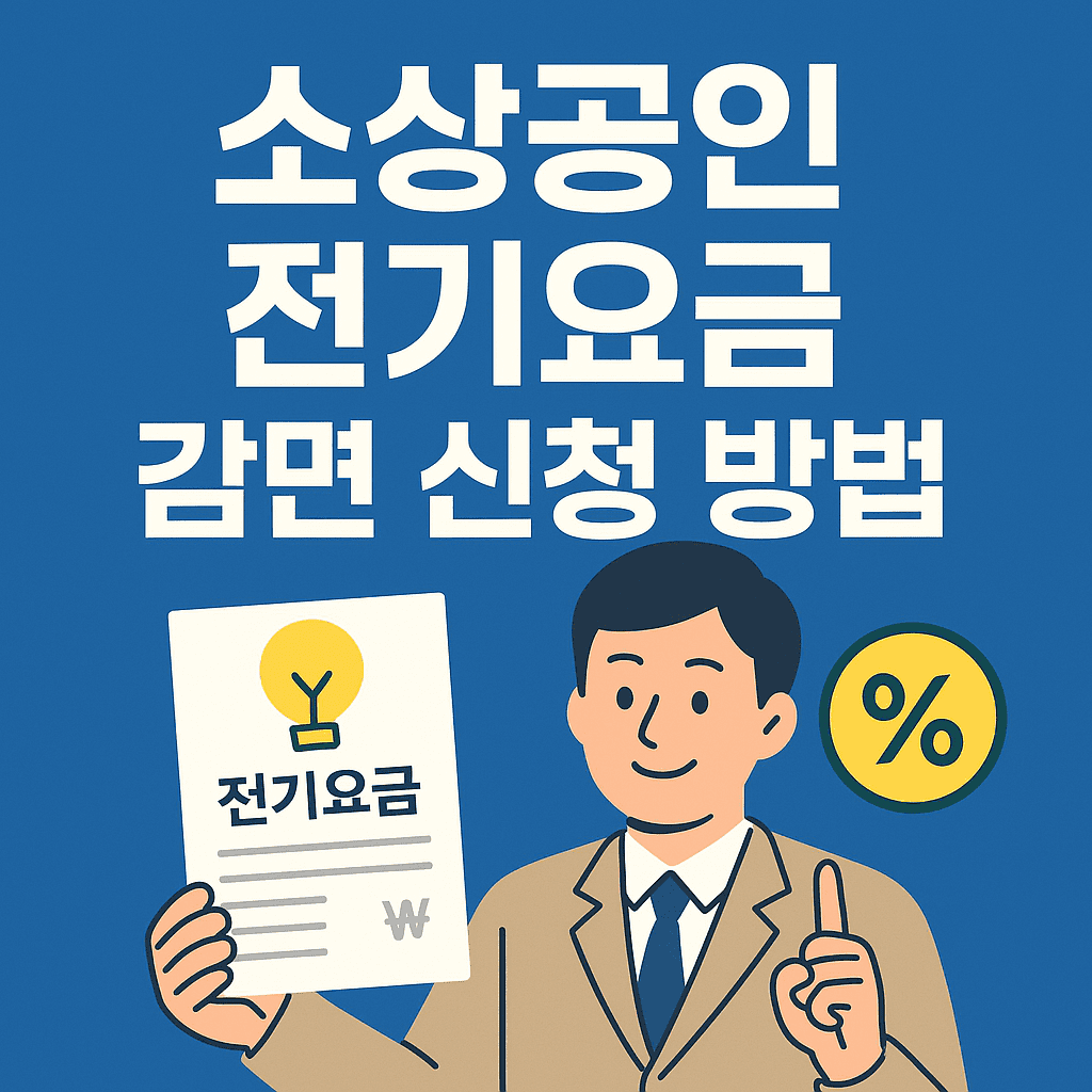 소상공인 전기요금 감면 신청 방법 완벽 가이드