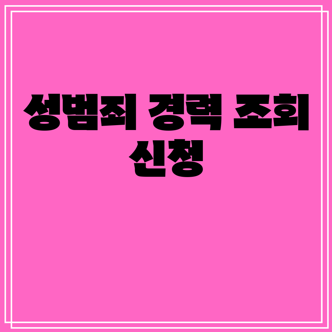 성범죄경력조회신청