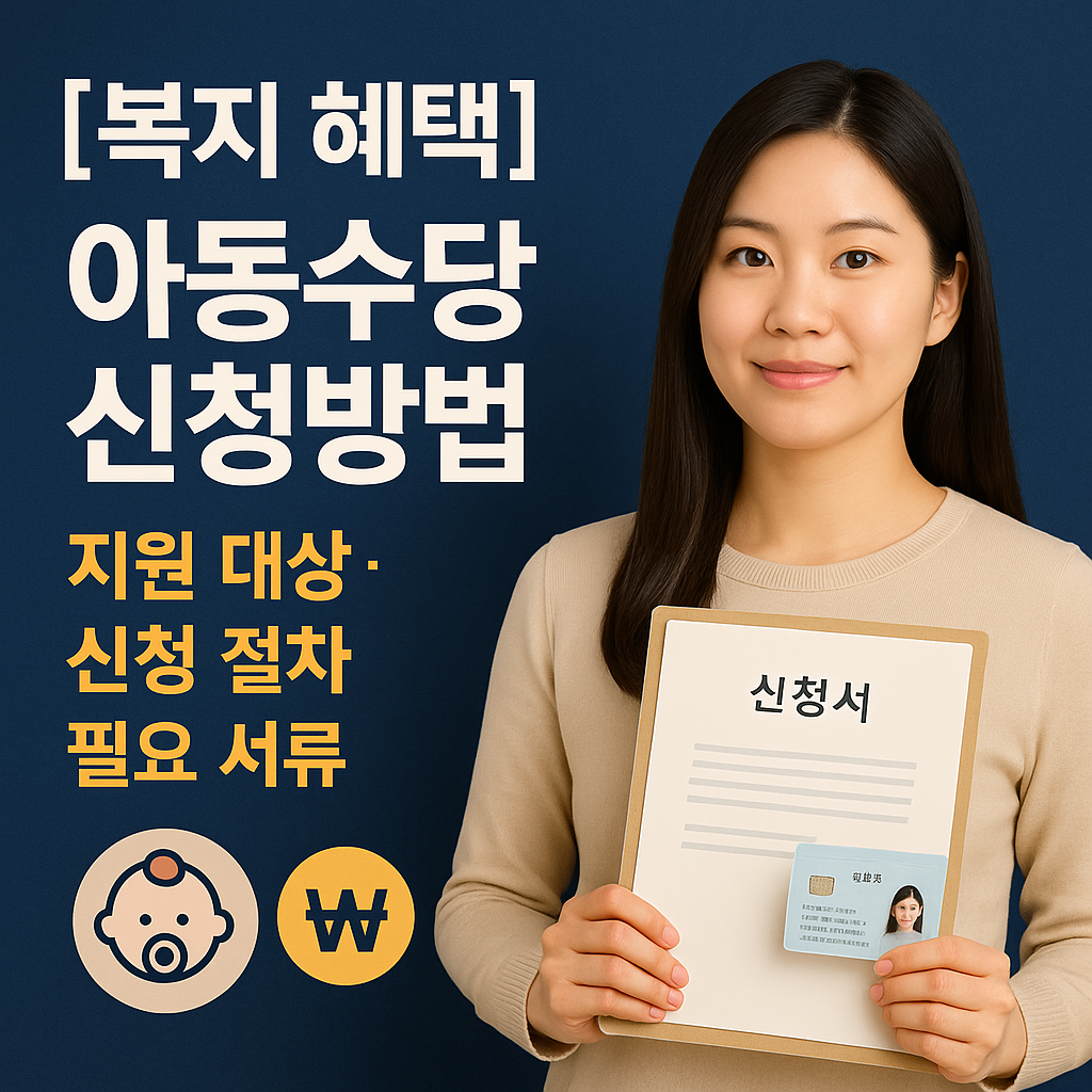 [복지 혜택] 아동수당 신청방법 ｜ 지원 대상&middot;신청 절차&middot;필요 서류 총정리