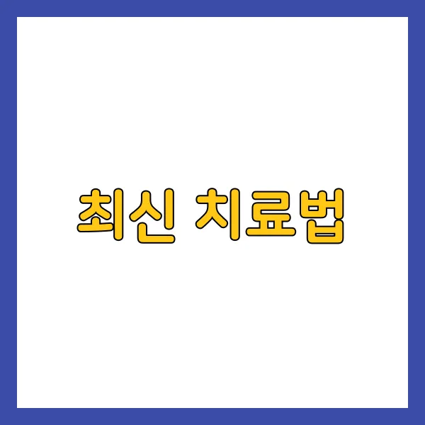 최신 치료법