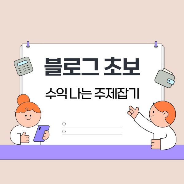 블로그초보 수익나는 주제잡기