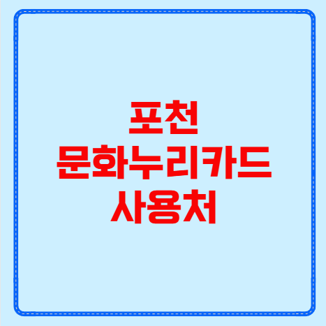 포천 문화누리카드 사용처