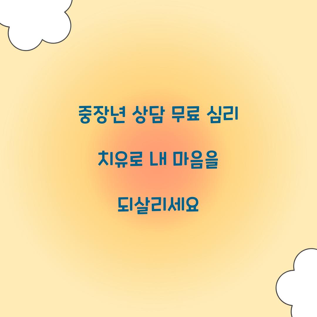 중장년 상담 무료 심리 치유