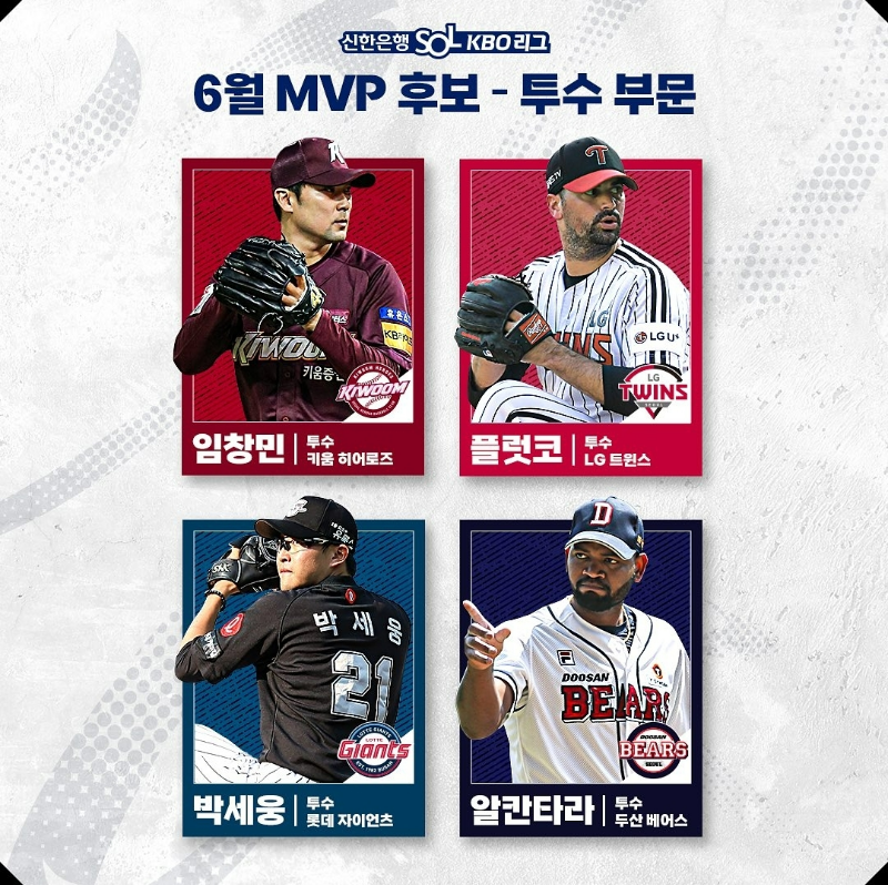 kbo 올스타전 MVP 투수 부문 후보