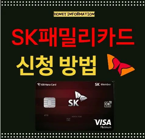 SK패밀리카드 임직원 신청 방법