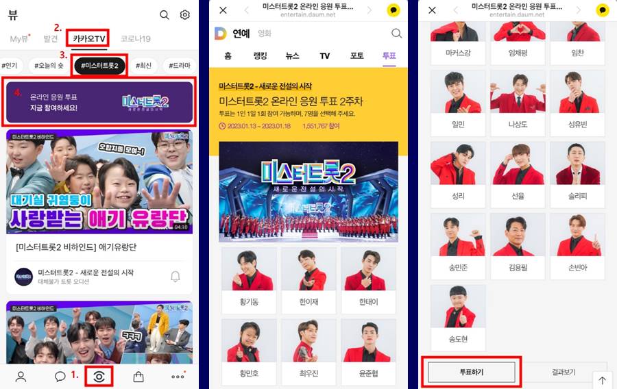 미스터트롯2-카톡-투표하기