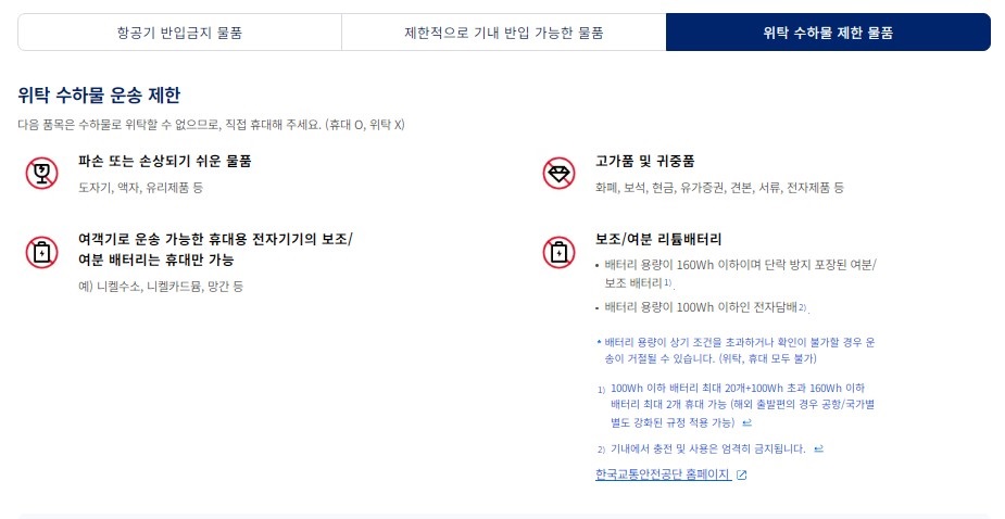 위탁 수하물 제한 물품