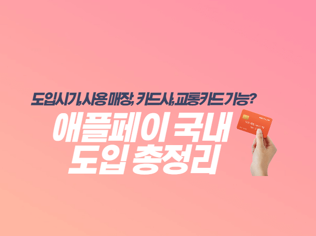 애플페이-국내-도입-썸네일