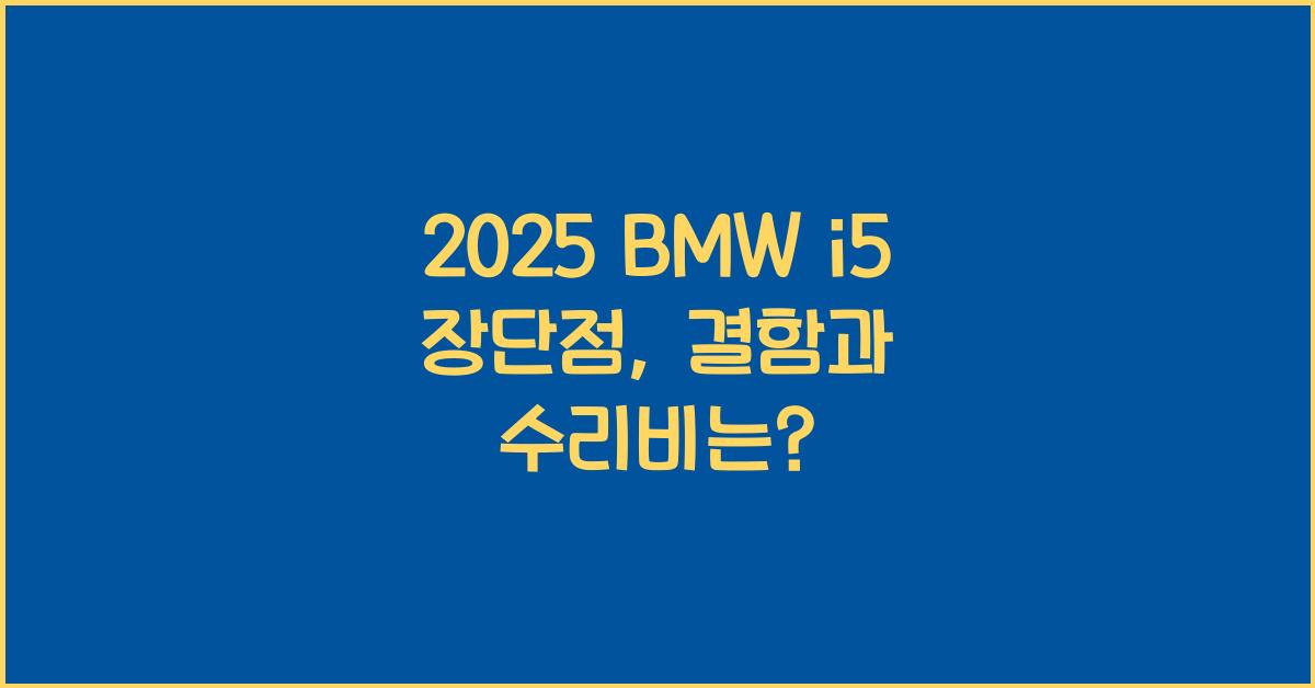 2025 BMW i5 장단점 결함 수리비