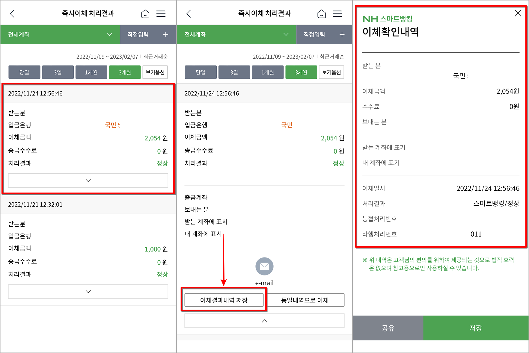 조회되는 내역을 선택하고&#44; 이체결과내역 저장을 선택하여 이체내역서 발급 마무리