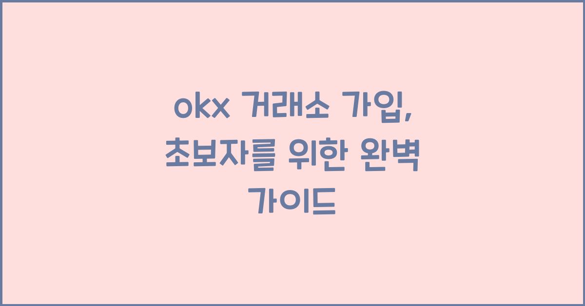 okx 거래소 가입