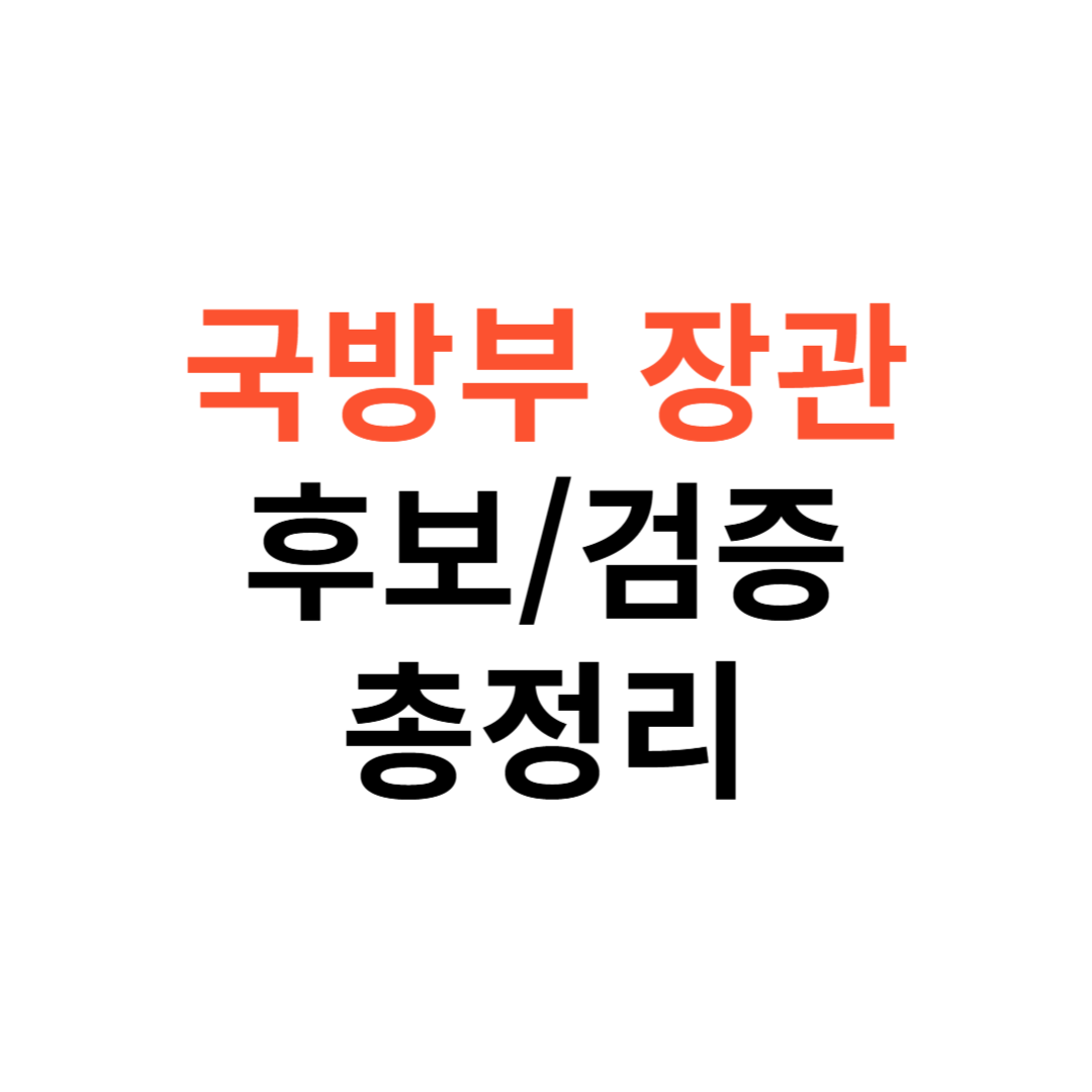 국방부 장관 후보와 검증