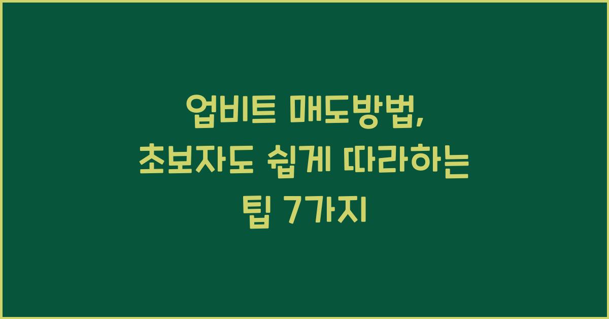 업비트 매도방법