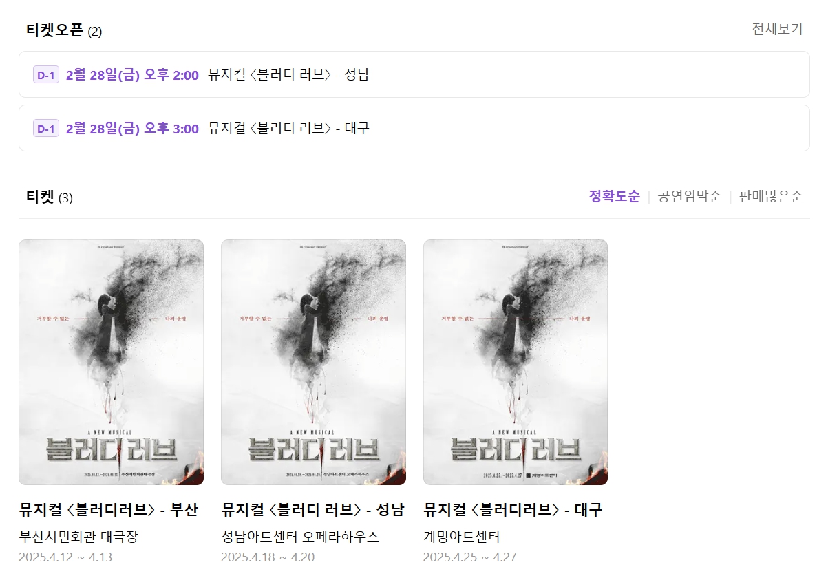 뮤지컬 블러디 러브 티켓팅 성남 대구 (2)