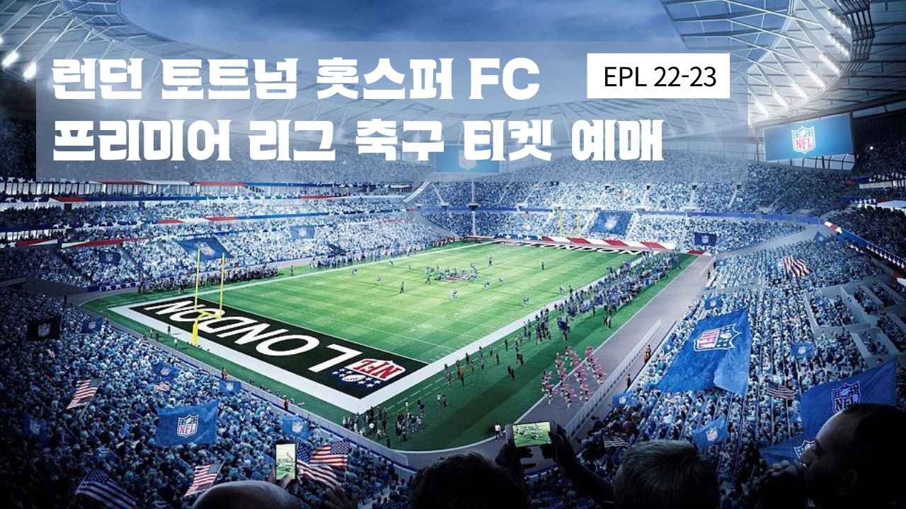 영국 프리미어 리그 토트넘 경기일정, FC 프리미어 리그 축구 경기 티켓 예매방법 (22.09 ~ 23.05 경기)