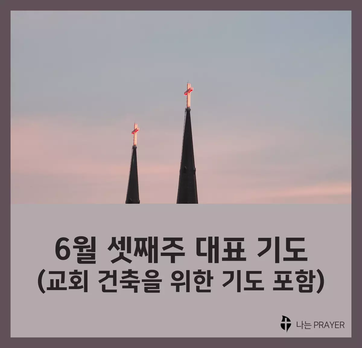 대표-기도문-6월-셋째주-주일-교회-건축-기도