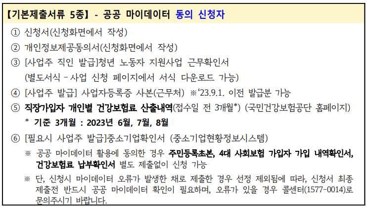 중소기업 청년 노동자 지원사업 기본제출서류(공공 마이데이터 동의)