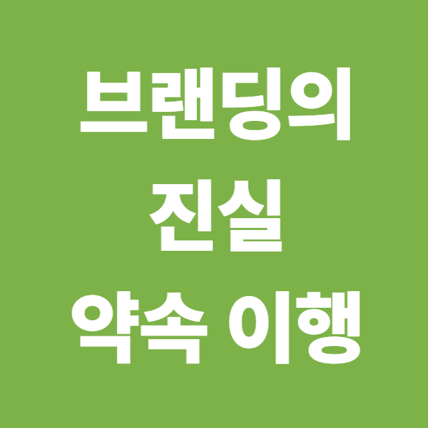 브랜딩의 진실