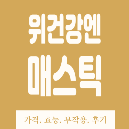 이병헌 프롬바이오 위건강엔 매스틱 가격&#44; 효능&#44; 부작용&#44; 후기