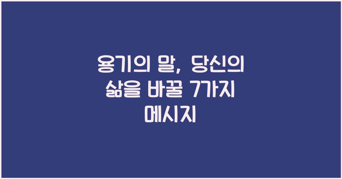 용기의 말