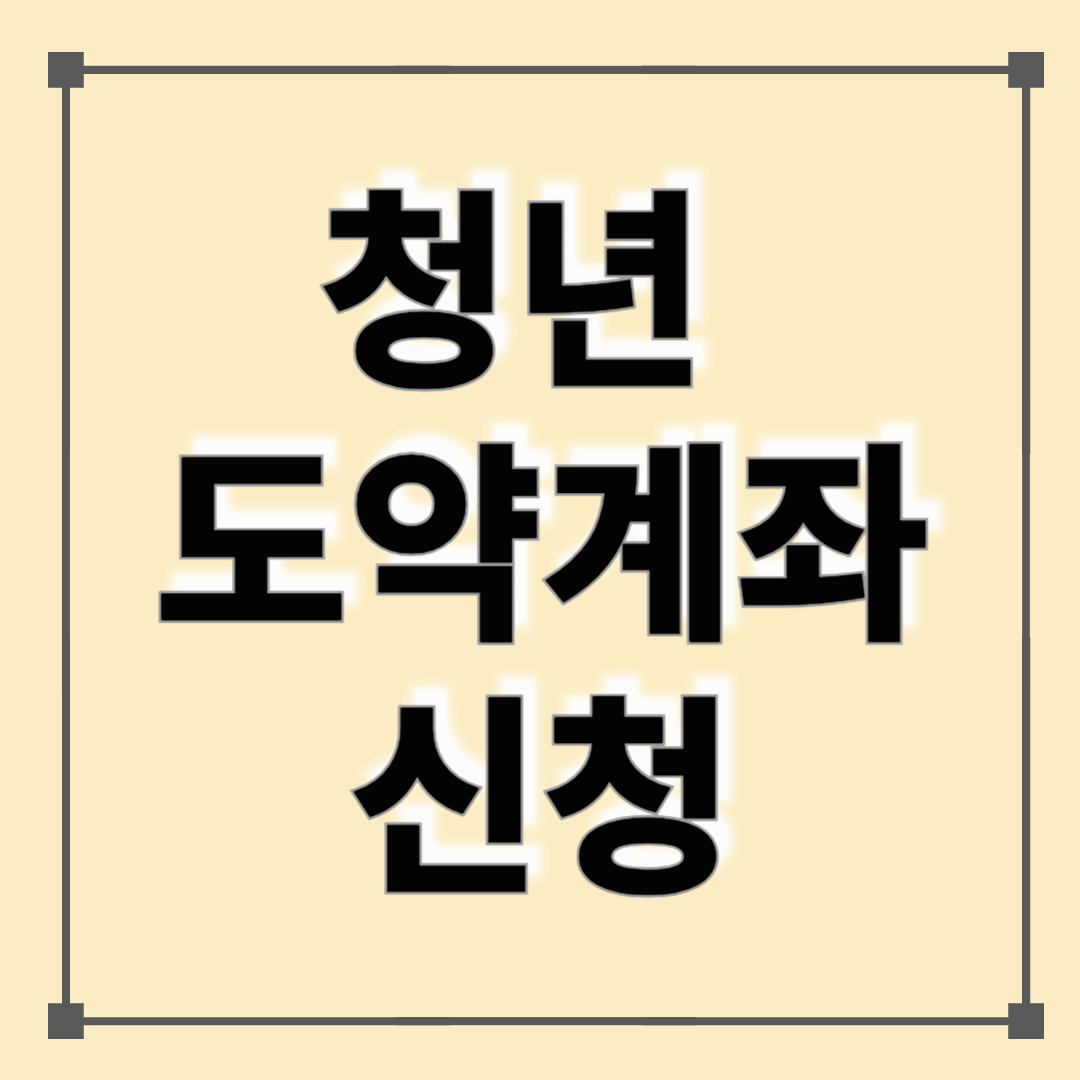 2025년 청년도약계좌 신청하기