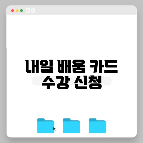 내일 배움 카드 수강 신청