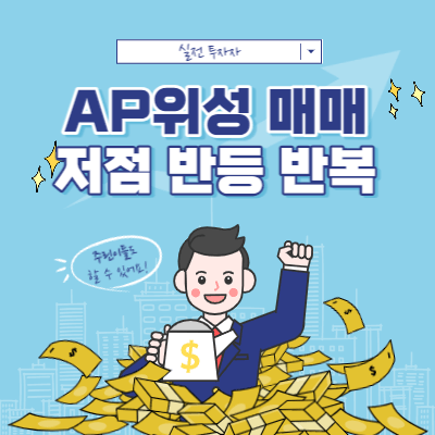 AP위성 단기 매매 - 저점 반등 반복 패턴 - 관점 공유