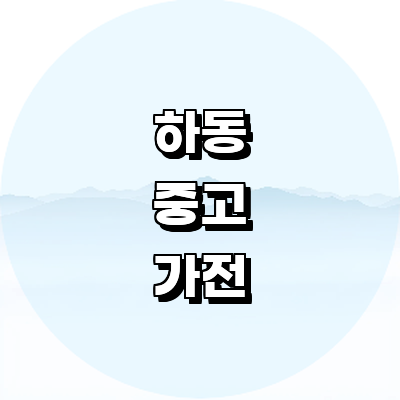 하동군 중고가전